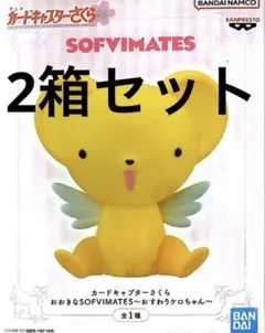 【2箱】カードキャプターさくら おおきなSOFVIMATES おすわりケロちゃん