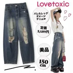 LOVE TOXIC ラブトキシック バレルレッグダメージデニム M 150cm