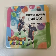 ハイキュー　ファンパーク　アートコースター　全種セット購入特典