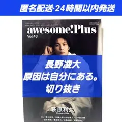 awesome!PlusVol.43 　 長野凌大✿原因は自分にある。 切り抜き