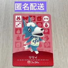 amiiboカード 【 リリィ 】
