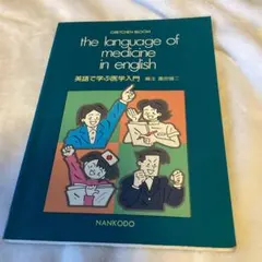 The language of medicine in englishのサムネイル