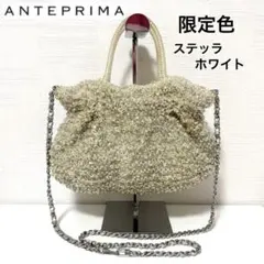 【美品】ANTEPRIMA アンテプリマ ワイヤー グリッター ステッラホワイト