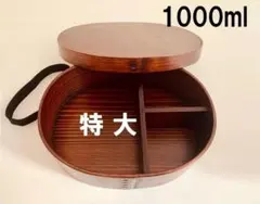 新品 新製品 特大 曲げわっぱ お弁当箱1000ml 曲げわっぱ特大お弁当箱　匠