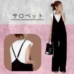 大人可愛い♡サロペット オールインワン ブラック ゆったり 美シルエット