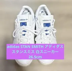 アディダス スタンスミス 白スニーカー 26.5cm