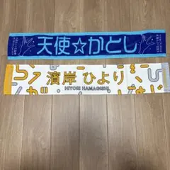 即発送可 日向坂46 藤嶌果歩 マフラータオル 2点セット - メルカリ