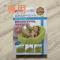 Richell　リッチェル　ベビーバス