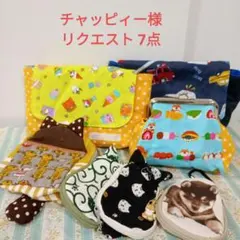 チャッピィー様 リクエスト 7点 まとめ商品