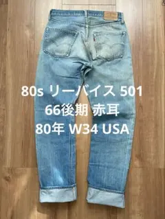 80s リーバイス 501 66後期 赤耳 80年 W34 USA