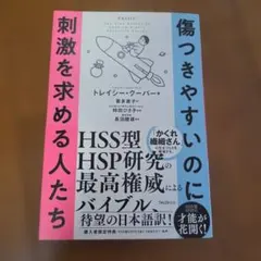 傷つきやすいのに刺激を求める人たち