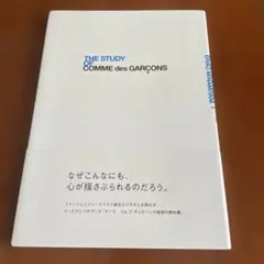 THE STUDY OF COMME des GARÇONS 南谷えり子