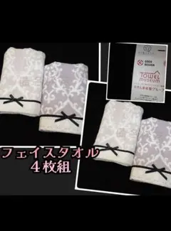 花柄 タオル美術館 ❀ ４枚組 フェイスタオル まとめ売り 上品‎ リボンのサムネイル