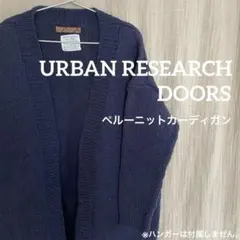 URBAN RESEARCH DOORS ペルーニットカーディガン