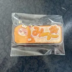 アイナナ モンぬい おなまえアクリルバッジ 和泉三月