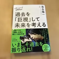 ズームバック×オチアイ 過去を「巨視」して未来を考える