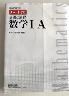数学I +A 基礎と演習　チャート式　増補改訂版　未使用　白チャート