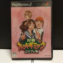 PS2 対戦ホットギミック コスプレ雀