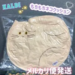 KALDI もちもちネコクッション 2025 猫の日 クッション