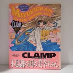 不思議の国の美幸ちゃん CLAMP ニュータイプ100%コミック ムック本