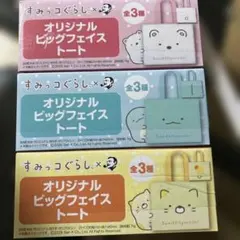 すみっコぐらし オリジナルビッグフェイストート 全3種セット