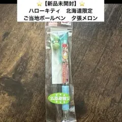 【レア⭐️新品未開封】ハローキティ北海道限定　ご地ボールペン　夕張メロン