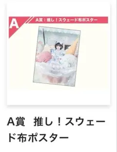 iLiFE! オンラインくじ あいす A賞 推し！スウェード布ポスター - メルカリ