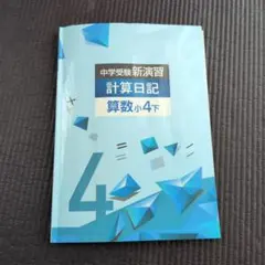 2026年最新】計算日記 中学受験の人気アイテム - メルカリ