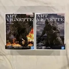 ゴジラ-1.0 ART VIGNETTE 2体セット