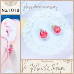 No.1018 ♡ 星砂 レッド ガラスドームピアス