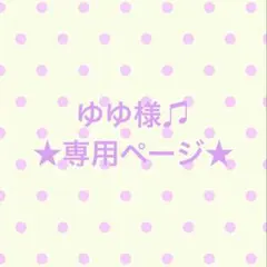 k＊様専用ページ - メルカリ