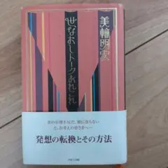 未読 美輪明宏直筆サイン入り 世なおしトークあれこれ - メルカリ