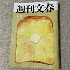 週刊文春 最新号 9月10日号