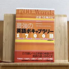 2026年最新】最強の英語ボキャブラリー1700語 語彙力を極める!の人気