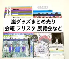 嵐　会報　展覧会　FREE STYLE  24時間テレビ　グッズ　まとめ売り