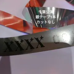 銀テープ1本カルライ千葉