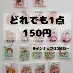 ③【どれでも1点150円‼️】ハイキュー アクリルキーホルダー