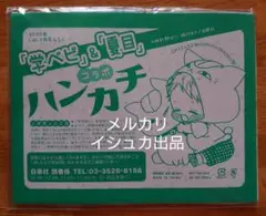 学園ベビーシッターズ ニャンコ先生 夏目友人帳 lala ララ 付録 ハンカチ