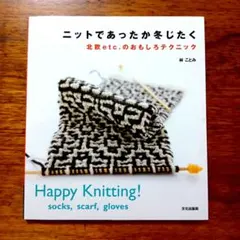 24592937　ニットであったか冬じたく 北欧etc.のおもしろテクニック