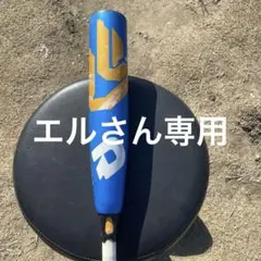 エルさん専用リトルリーグ硬式バット ディマリニ