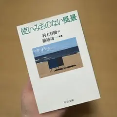 【9/11までの出品】使いみちのない風景 村上春樹 稲越功一 中公文庫