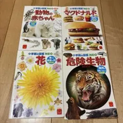 小学館の図鑑 NEO 4冊セット