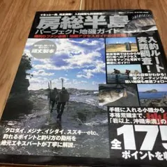 房総半島パーフェクト地磯ガイド : ぐるっと一周、完全網羅!入釣経路も詳細解説… 房総半島パーフェクト地磯ガイド: ぐるっと一周、完全網羅!入釣
