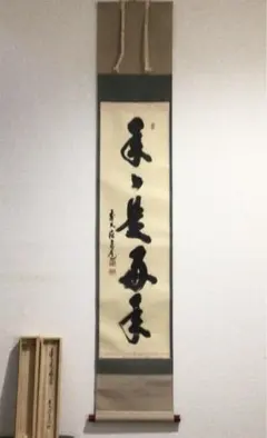 掛軸 茶掛 須賀玄道和尚筆【二行書】自筆ニ行書 大徳寺 住職 前大徳寺 軸装 掛軸 茶掛 須賀玄道和尚筆【二行書】自筆ニ行書 大徳寺 住職 前大徳