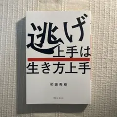 逃げ上手は生き方上手