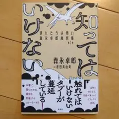知ってはいけない