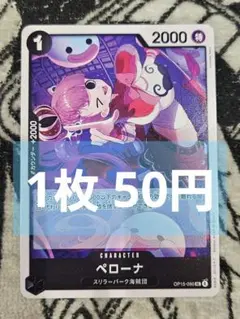 【在庫3】ペローナ　UC　OP15-090　1枚50円　匿名発送