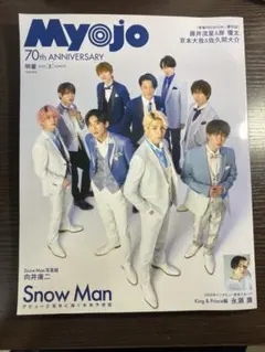 Myojo 3月号 SnowMan 表紙