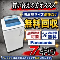 846 Panasonic 大容量 7キロ 一人暮らし 単身の方おすすめ！洗濯機