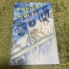 きみの存在を意識する